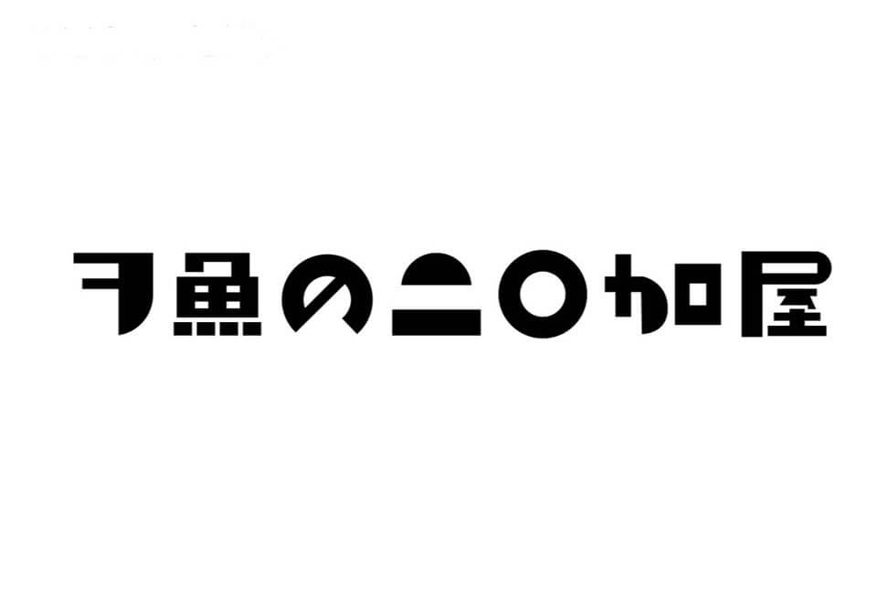 ヲ魚のニ○加屋