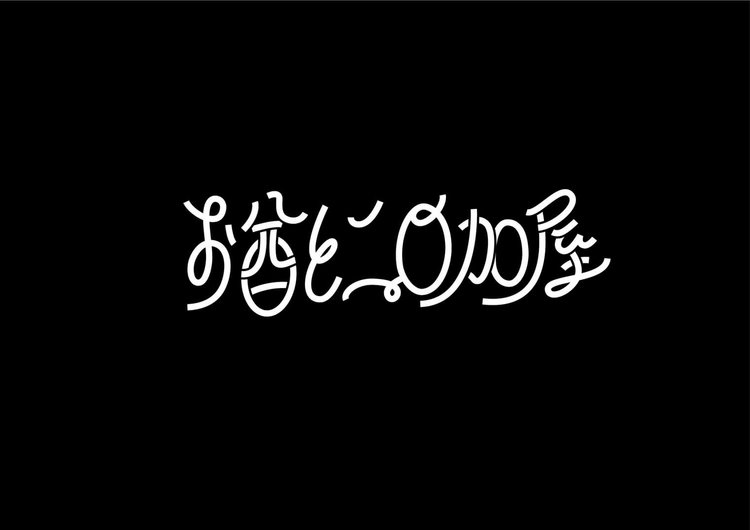 お酋とニ○加屋