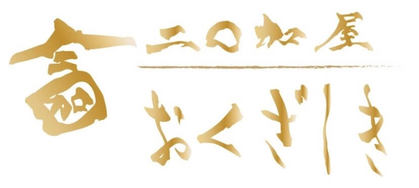 ニ○加屋おくざしき