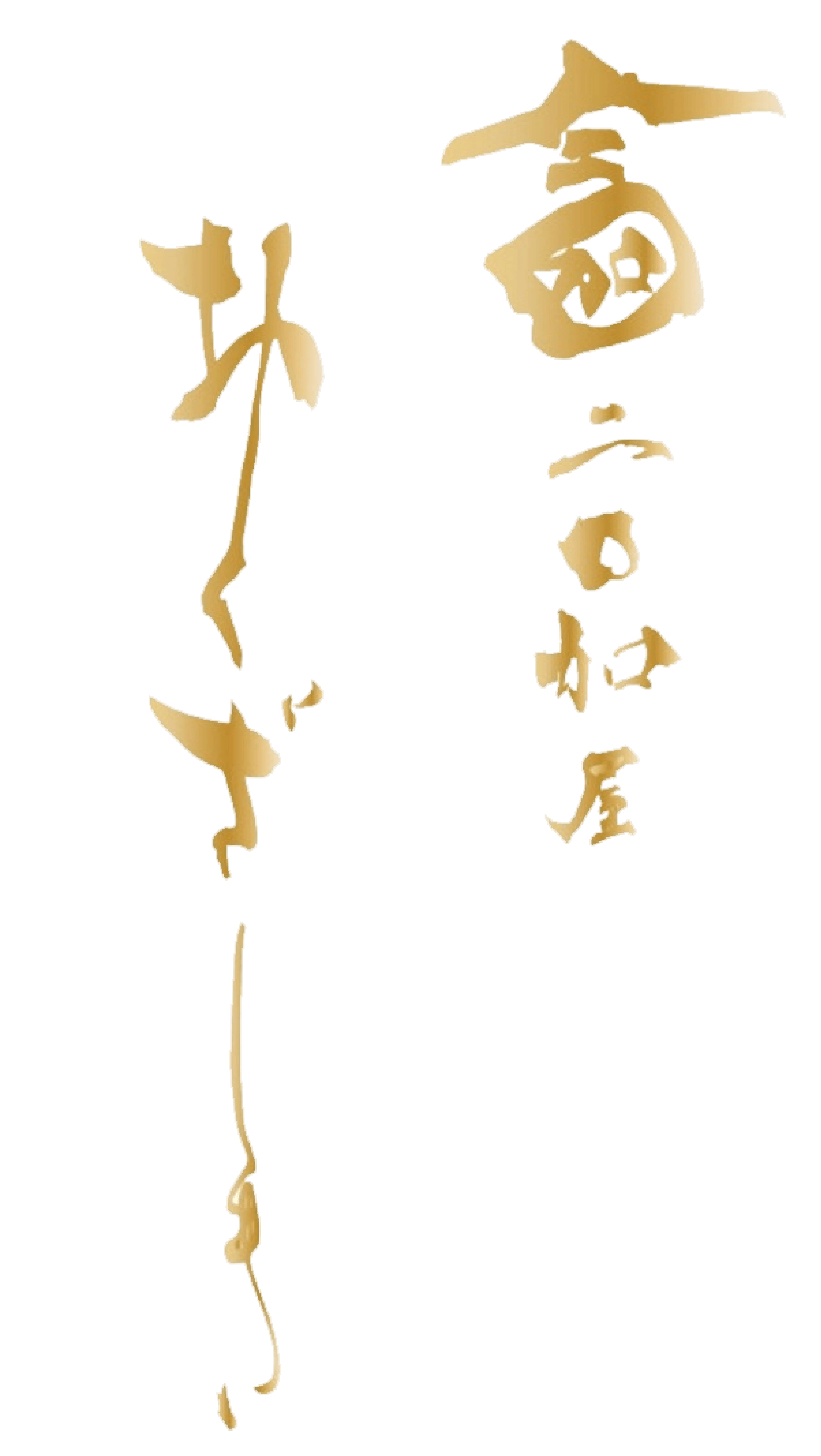 ニ○加屋おくざしき